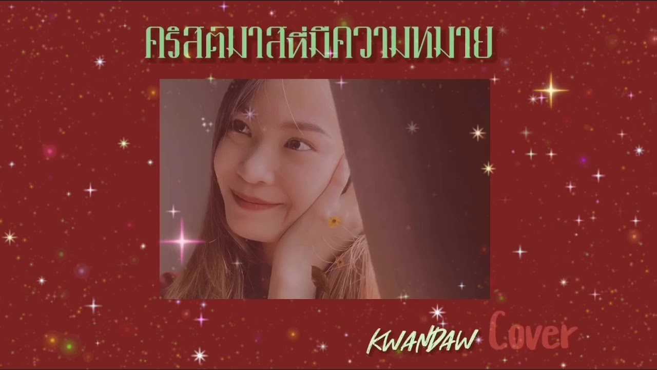 คริสต์มาสที่มีความหมาย | Cover by kwandaw