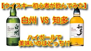 【ウイスキー初心者が飲んでみた】白州VS知多! ハイボールで美味しいのはどっち！？