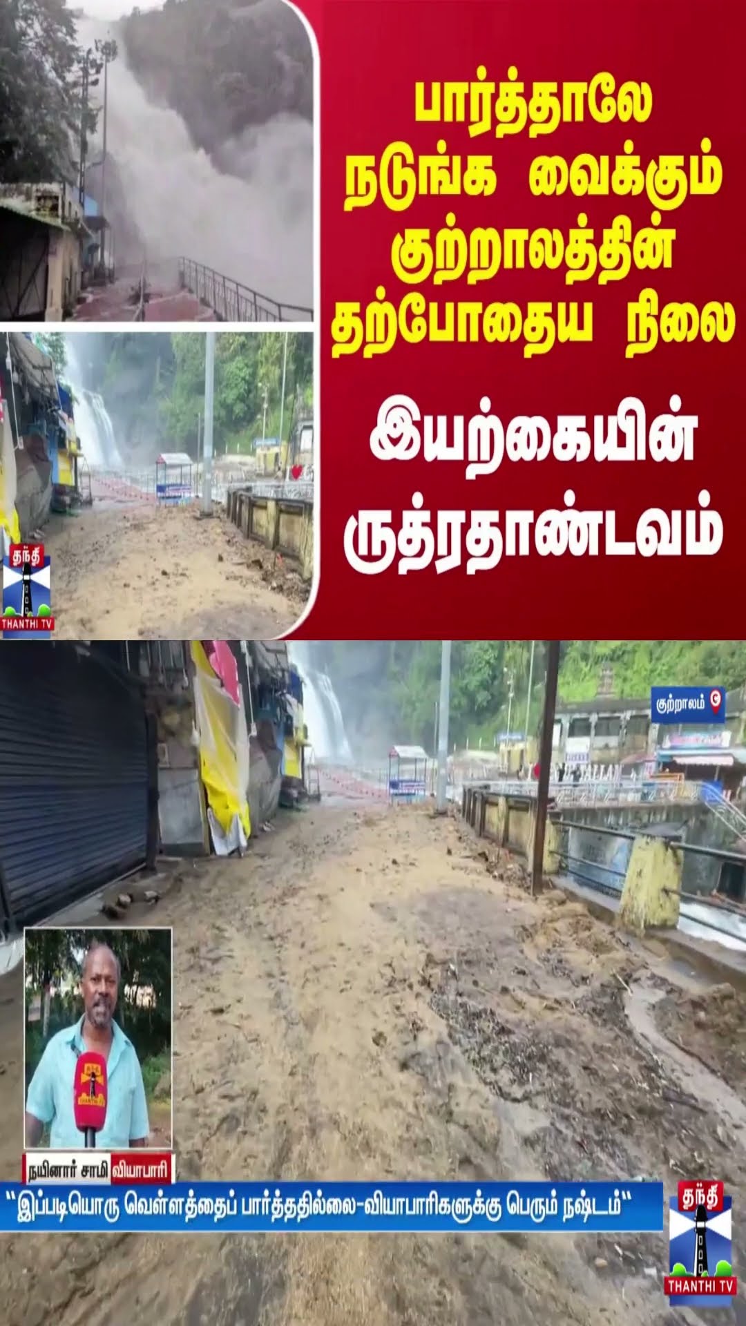 பார்த்தாலே நடுங்க வைக்கும் குற்றாலத்தின் தற்போதைய நிலை - இயற்கையின் ருத்ரதாண்டவம்