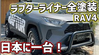 専用　rav4 リアガーニッシュ　ラプターライナー塗料 rav4リアガーニッシュ リアゲートガーニッシュ ラプターライナー