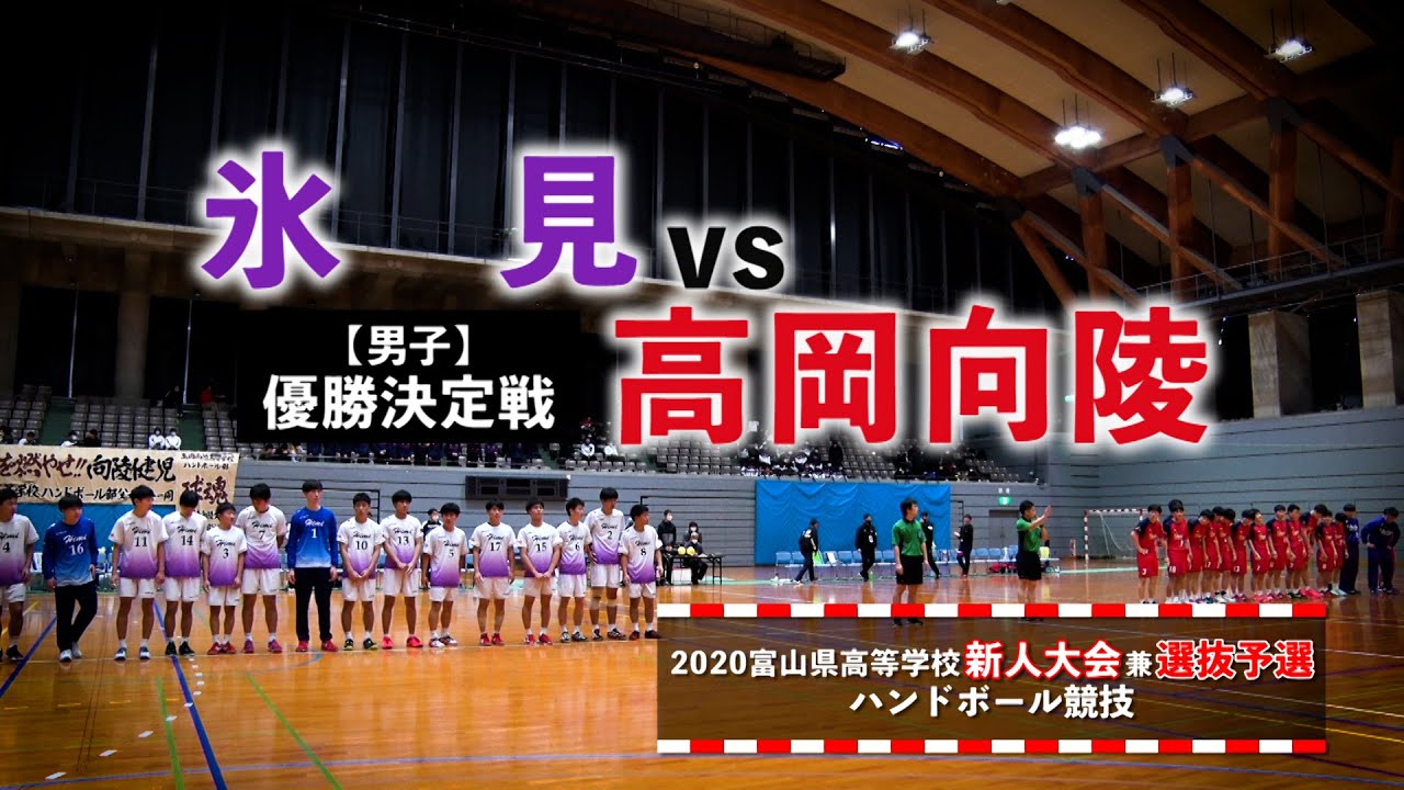 氷見vs高岡向陵 男子優勝決定戦 富山県高等学校新人大会 2020年12月20日