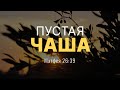 Пустая чаша | Мф. 26:39 || Андрей Резуненко