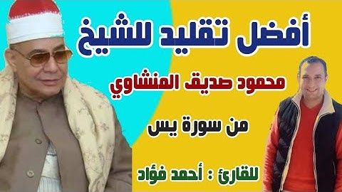 أفضل تقليد للشيخ محمود صديق المنشاوي .. للقارئ أحمد فؤاد