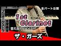 【クラリネット1】ザ・ガーズ（全日本吹奏楽コンクール2026年度 課題曲Ⅱ）