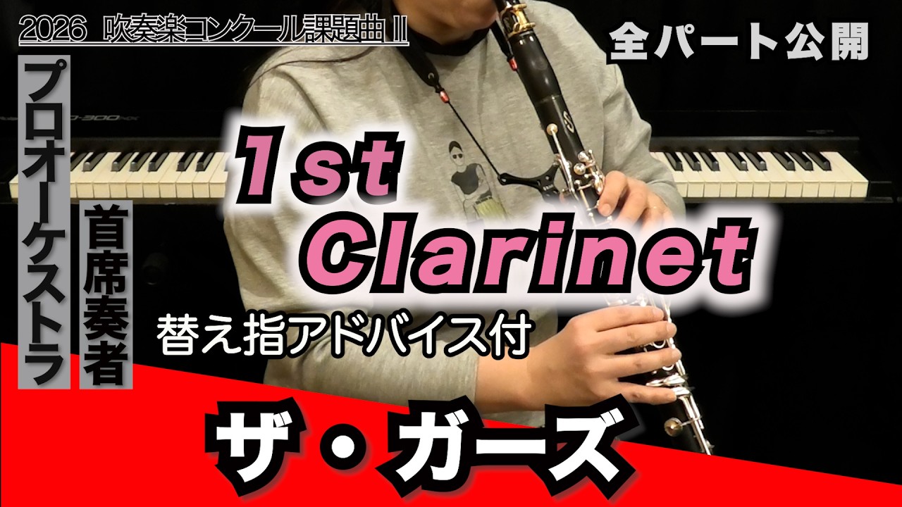 クラリネット1】ザ・ガーズ（全日本吹奏楽コンクール2026年度 課題曲Ⅱ