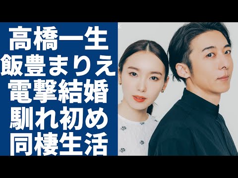 高橋一生と飯豊まりえが電撃結婚...二人の馴れ初めや「結婚願望ない」説を乗り越えた“特別な関係”に驚愕...「岸辺露伴は動かない」で有名な俳優の意外な女性遍歴でも今さえ結婚した理由に言葉を失う...