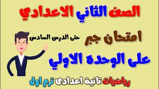 امتحان جبر علي الوحدة الاولي للصف الثاني الاعدادي الترم الاول | مراجعة جبر تانية اعدادي ترم اول