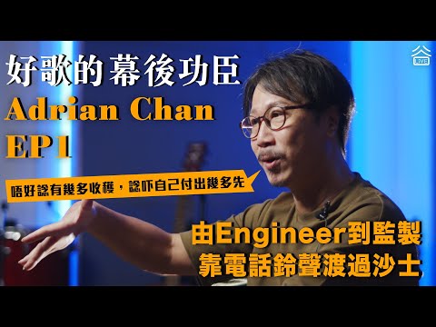 【好歌的幕後功臣】Adrian Chan Ep1