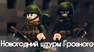 Новогодний штурм Грозного