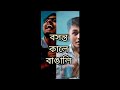 বসন্ত কালে বাঙালি | basanta utshab l bengali funny video|#viral #bengali #bengalifunnyvideo #funny