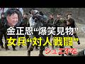 【映像考察】金正恩が“爆笑”…女性“特殊部隊”対人戦闘 ジュエ不在の裏側