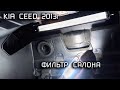 Замена салонного фильтра на Kia Ceed JD (2013)