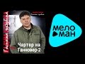 ВАДИМ КУЗЕМА - ГОСПОЖА ЧУЖБИНА / VADIM KUZEMA