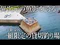 千葉県唯一の貸切釣り場で大爆釣！一日一組限定のポツンと堤防が釣り人の楽園だった