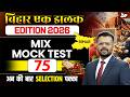 72nd BPSC Prelims 2026 | Bihar Special Mix Mock Test | Important Questions Set 75 | BY Aditya Sir
