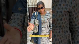 હુય આવા પેરતોતો લૂગડાં ⛈️😱#patipatnicomedy #gujraticomedy #husbandwifenokjhok #gujju comedy#funny