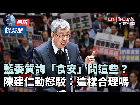 自由說新聞》盧秀燕說瘦肉精是個案「藍委仍猛打」 陳建仁動怒揭真相