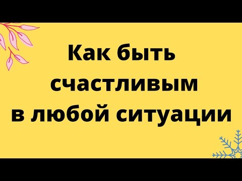 Как быть счастливым в любой ситуации. | Тайна Судьбы |