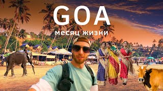 ГОА Индийский Рай или Ад 2023: | Путешествие по ГОА, Лучшие Пляжи Goa, Цены | Это не ШриЛанка