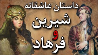 حکایت پلاس: داستان عاشقانه شیرین و فرهاد |داستان عاشقانه