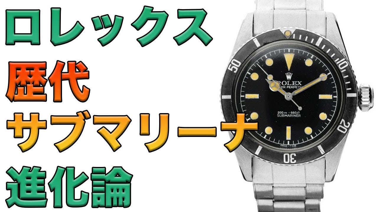 ロレックス 大人気腕時計モデル！歴代サブマリーナ進化論