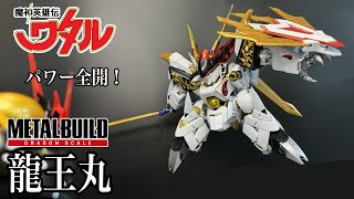 【新品未開封】 魔神英雄伝ワタル メタルビルド 龍王丸 魔神英雄伝ワタル」より「METAL BUILD DRAGON SCALE 龍王丸」が