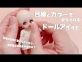 【DIY】目線とカラーを変えられるドールアイ作る【セリアドール】