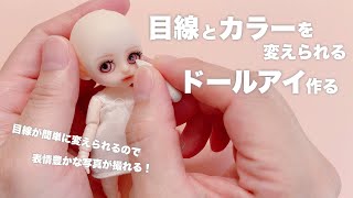 【DIY】目線とカラーを変えられるドールアイ作る【セリアドール】