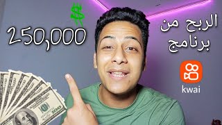 طريقه الربح من برنامج كواي - kwia | هتبقي غني وهتاخد 250الف جنيه