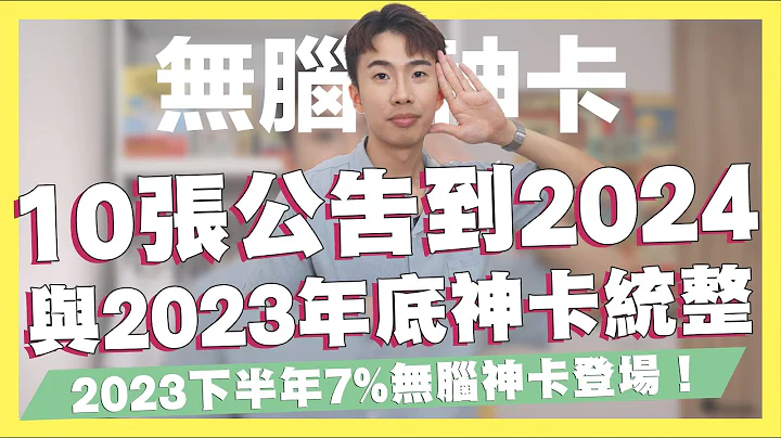 10张公告到2024与2023年底神卡统整！一般消费无脑7%神卡、LINE Pay 5%信用卡、指定通路15%、机票6%｜SHIN LI 李勋 - 天天要闻