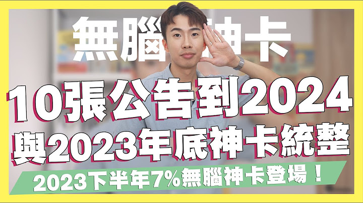 10张公告到2024与2023年底神卡统整！一般消费无脑7%神卡、LINE Pay 5%信用卡、指定通路15%、机票6%｜SHIN LI 李勋 - 天天要闻