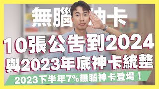 10張公告到2024與2023年底神卡統整！一般消費無腦7%神卡、LINE Pay 5%信用卡、指定通路15%、機票6%｜SHIN LI 李勛