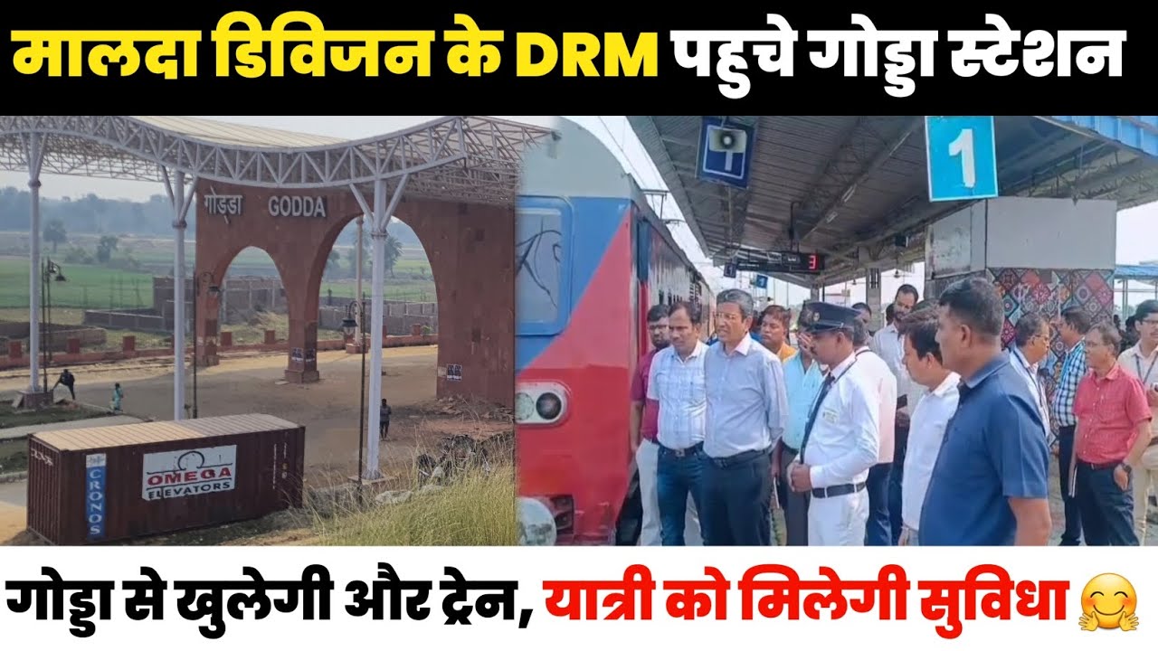 गोड्डा से खुलेगी और ट्रेन, यात्रियों को मिला बड़ा तोहफा ✌️🤗 