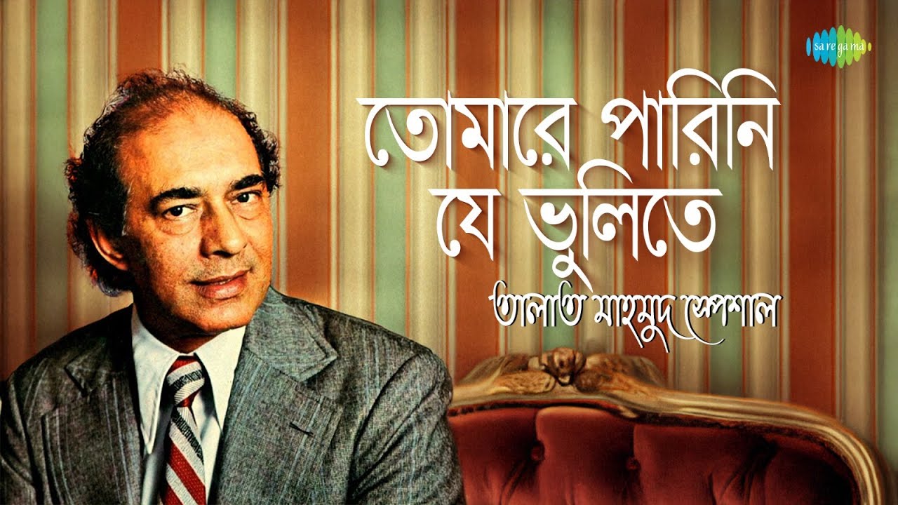 তালাত মাহমুদ স্পেশাল | তোমারে পারিনি যে ভুলিতে | রূপের ওই প্রদীপ জ্বেলে | যে আঁখিতে এতো হাসি লুকানো
