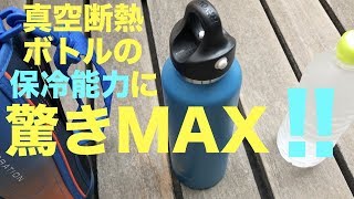 【水筒】レボマックス真空断熱ボトルの保冷力に僕の驚きもMAX！