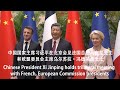 中国习近平主席在北京会见法国总统马克龙和欧盟主席冯德莱恩/Xi Jinping holds meeting with French, European Commission presidents