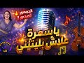 شعبي مغربي خطير ياسمرة علاش بليتيني    3 