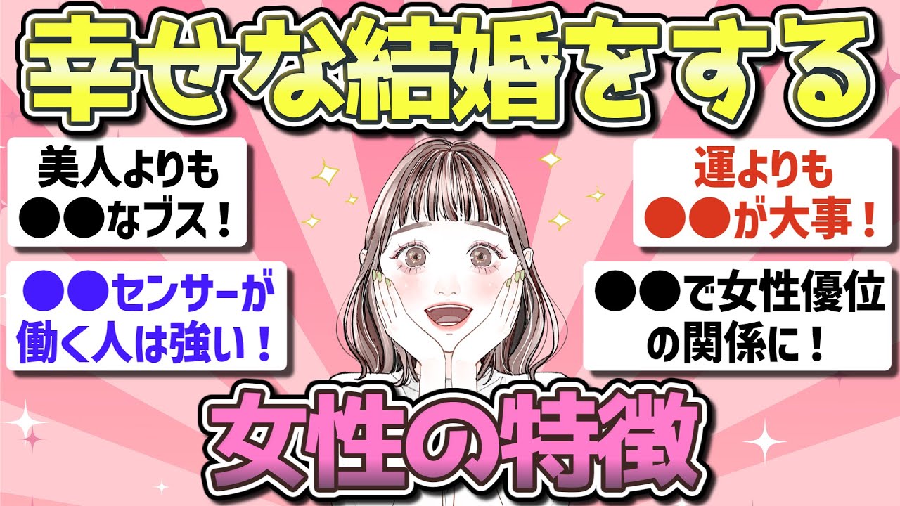 【有益】幸せな結婚をする女性の特徴！【ガルちゃんまとめ】