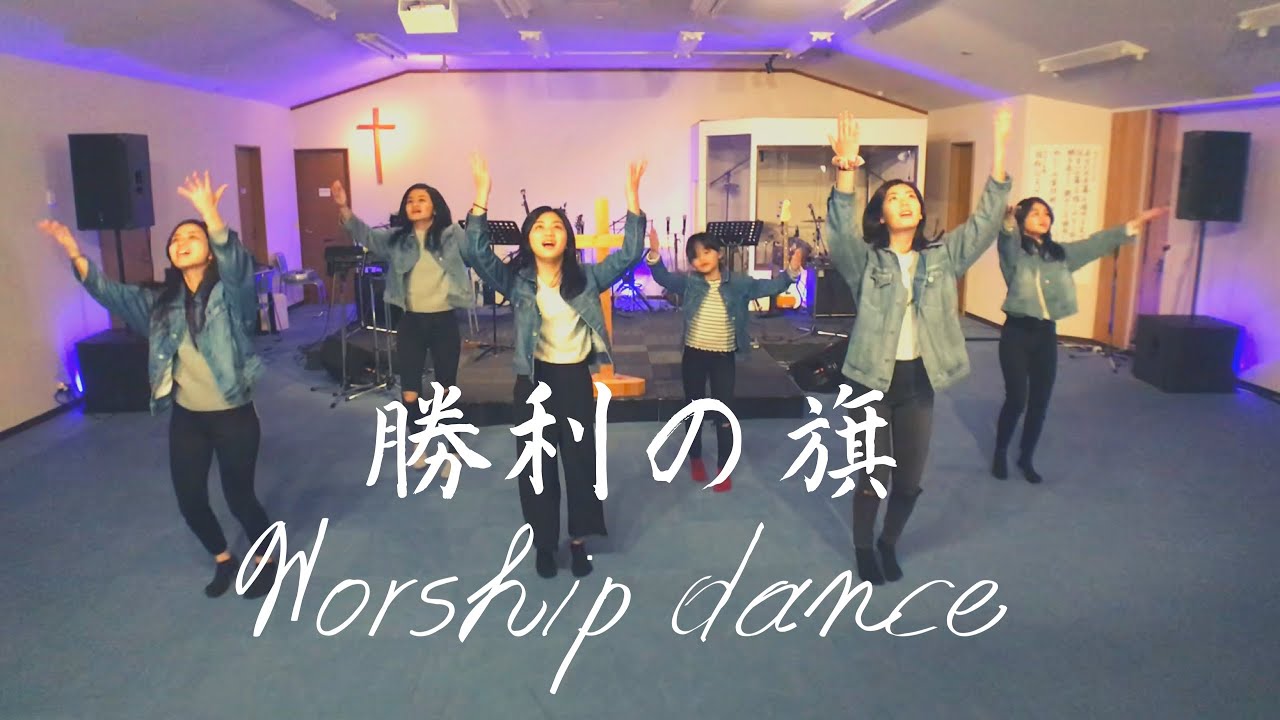 勝利の旗 ワーシップダンス Worship Dance 山川哲平 ハレルヤミュージック Youtube 勝利の旗 ワーシップダンス Worship Dance 山川哲平 ハレルヤミュージック Youtube