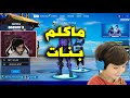 ماكلم بنات عبودي  😂 Fortnite l