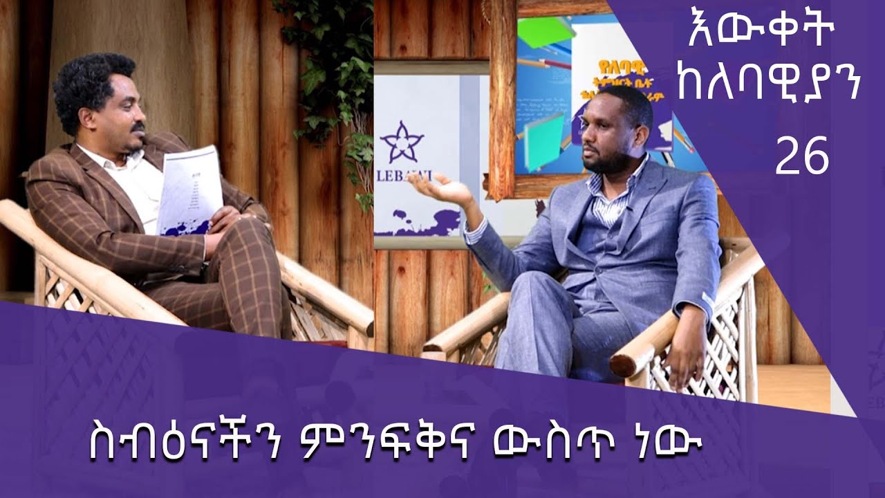 ስብዕናችን ምንፍቅና ውስጥ ነው - እውቀት ከለባዊያን 26 @ArtsTvWorld