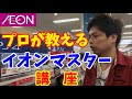 【せどり】イオン 転売 イオンでの仕入れはこういうところ見ればＯＫ！イオンマスターになるための攻略を教えます！