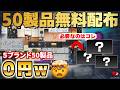は?5ブランド50製品が完全無料。でも“使うのはこれだけ”【DTM】