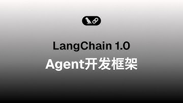 LangChain 1.0 - Agent开发框架