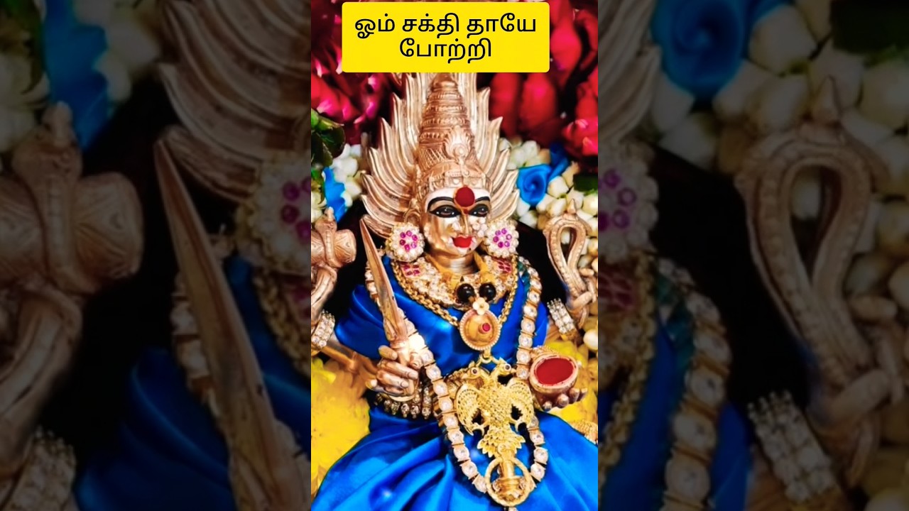 ஓம் சக்தி 🙏 #divine #trending #pakthi #trendingshorts #youtubeshorts #viral #ammanstatus