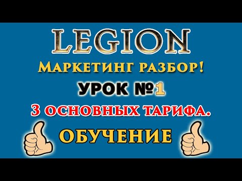Легион видеоурок