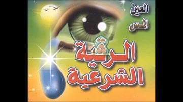 الرقية الشرعية ضد الحسد والمس الشيخ محمد جبريل