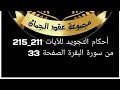 أحكام التجويد للصفحة 33 الآيات 211 215 سورة البقرة أحكام التجويد