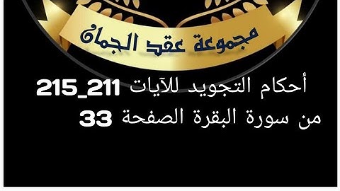 أحكام التجويد للصفحة (33) الآيات(211_215) سورة البقرة#أحكام_التجويد