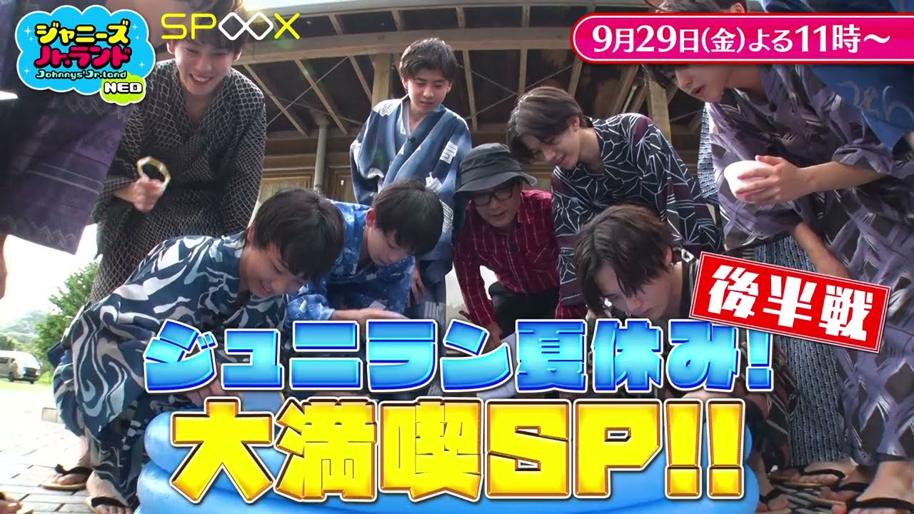 ジャニーズJr.ランドNEO』エピソード12▷ジュニラン夏休みSP後半戦！Jr
